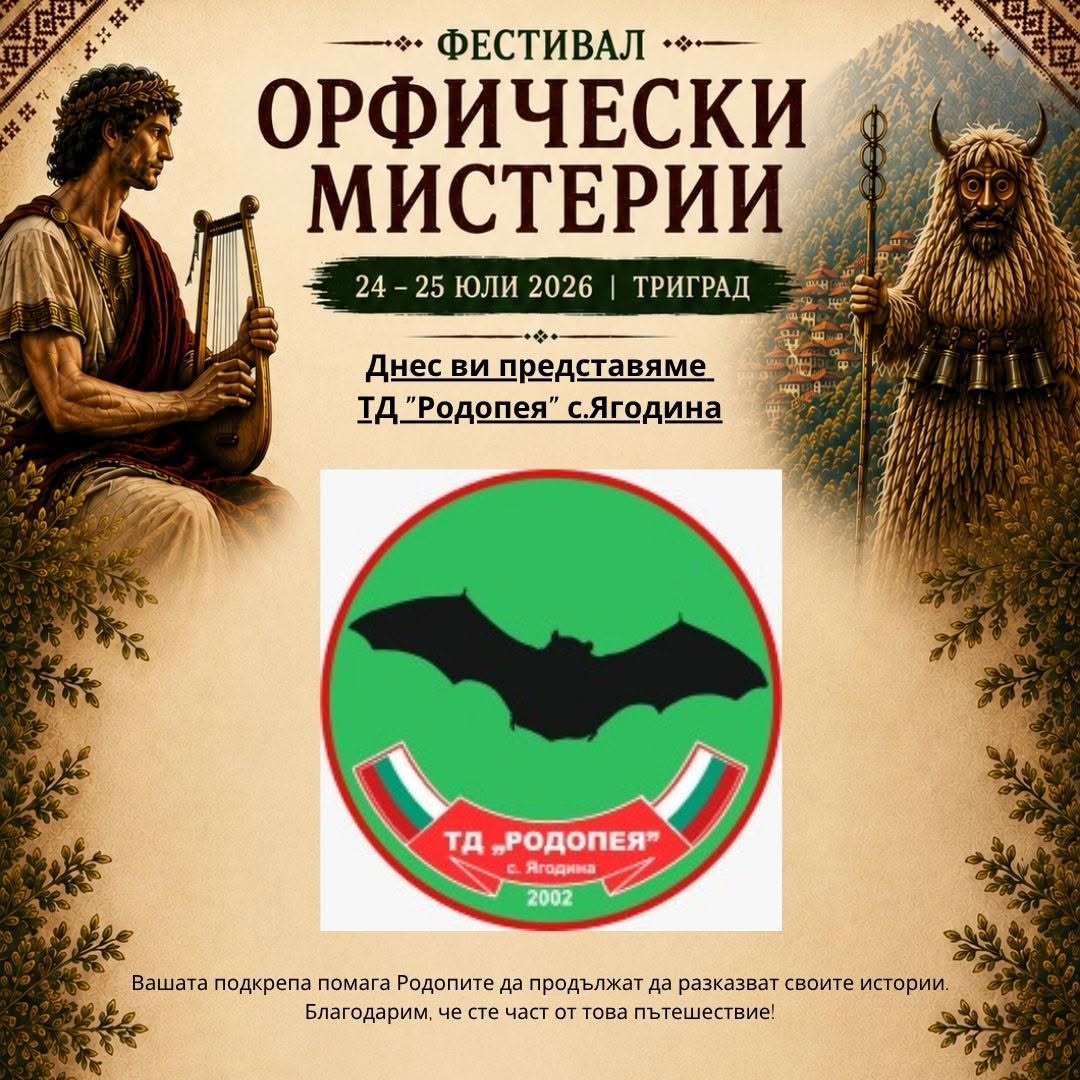 ТД ,,Родопея,,