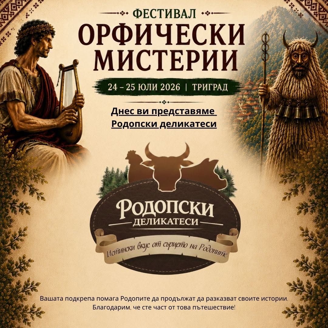 Родопски деликатеси