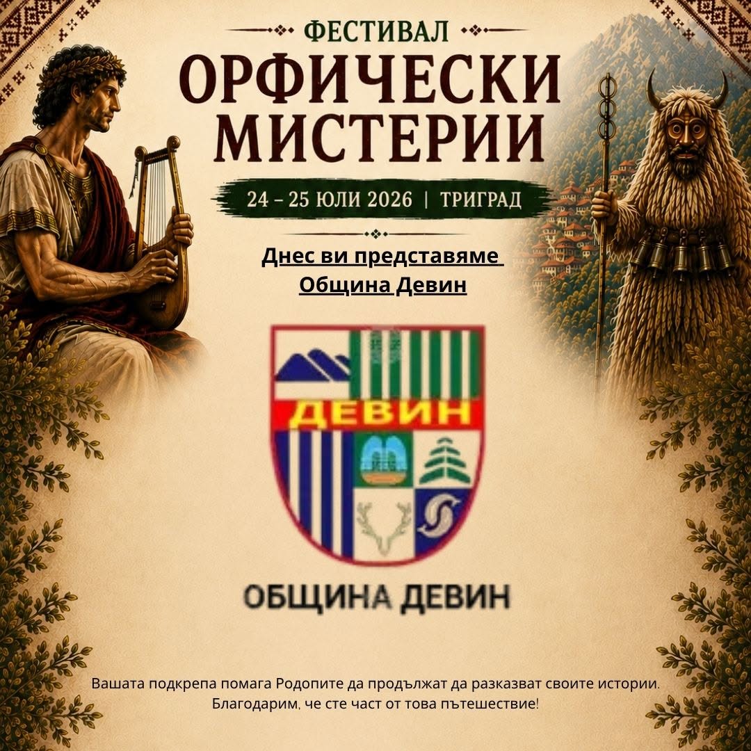Община Девин