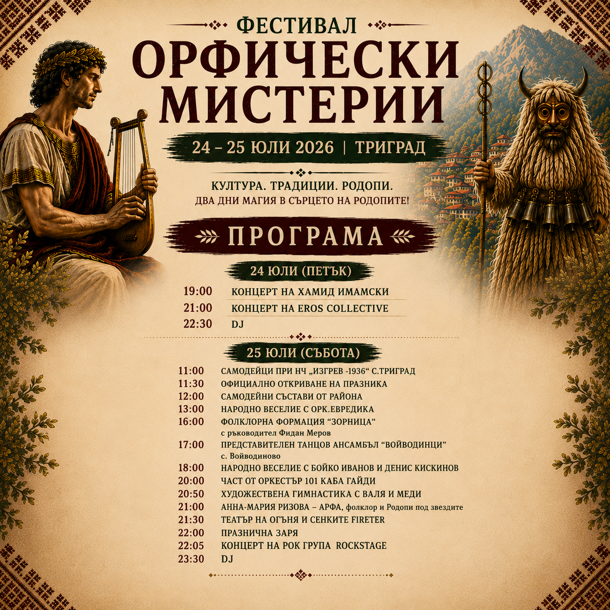 Програма Фестивал Орфически Мистерии