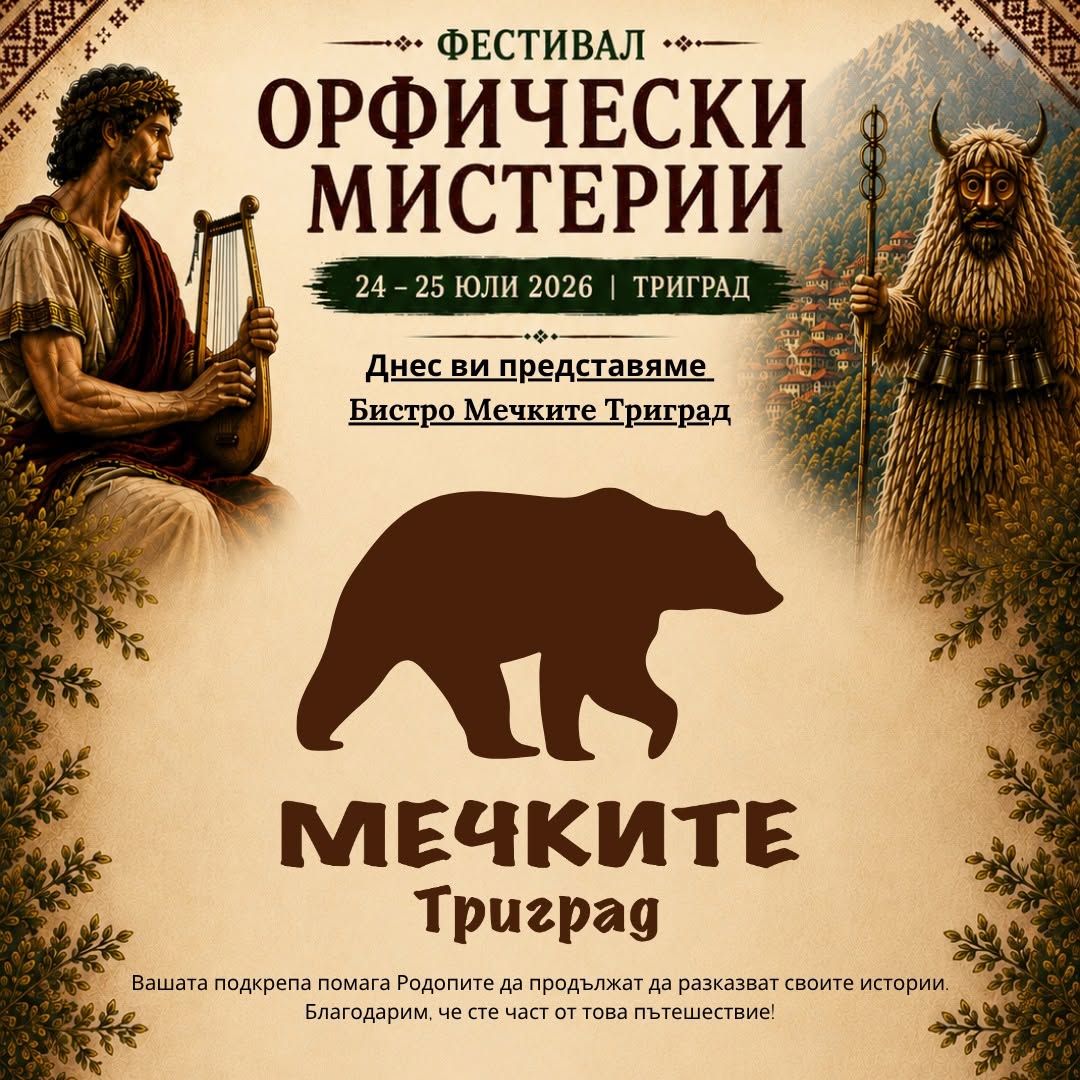 Бистро „Мечките“