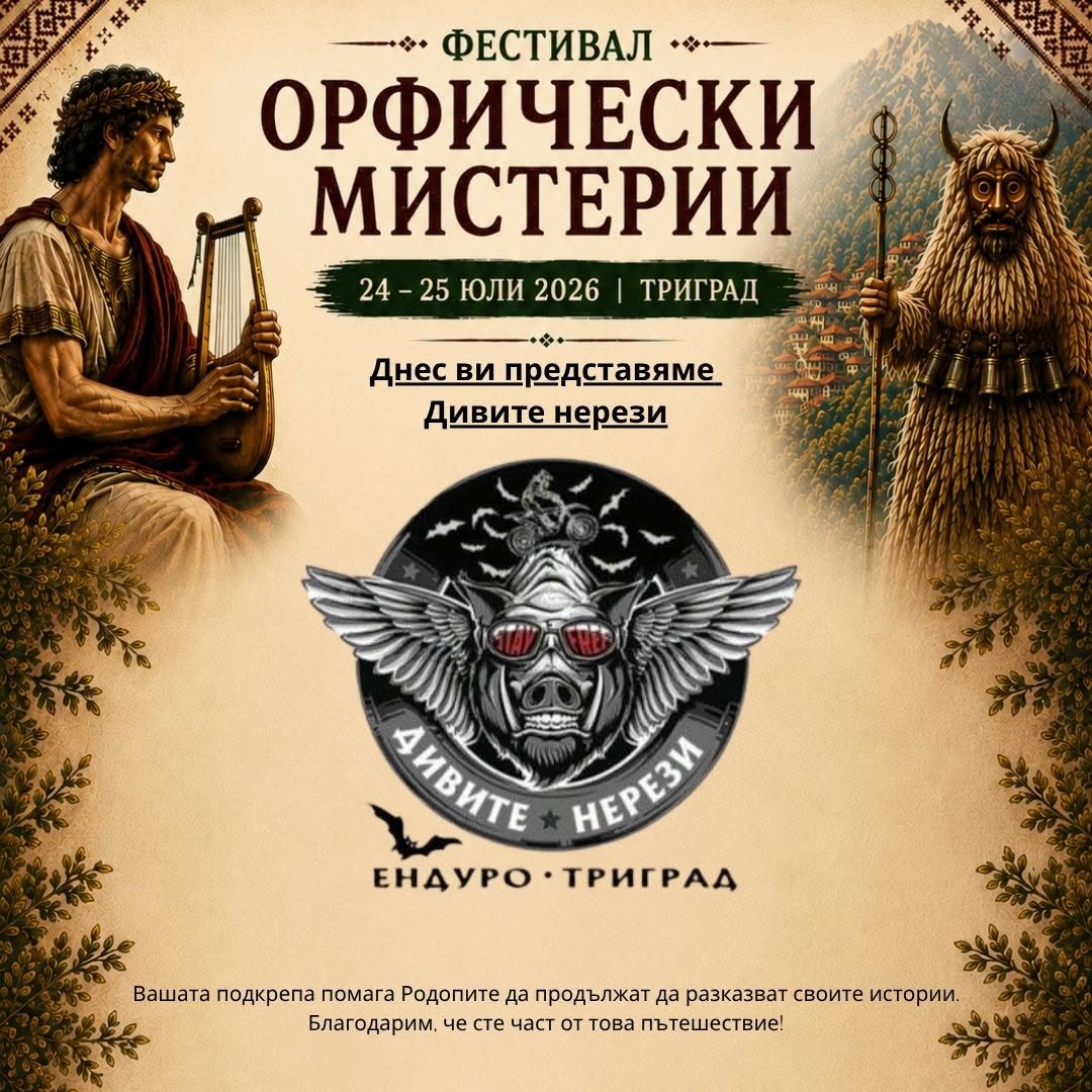 Дивите Нерези - Ендуро Триград