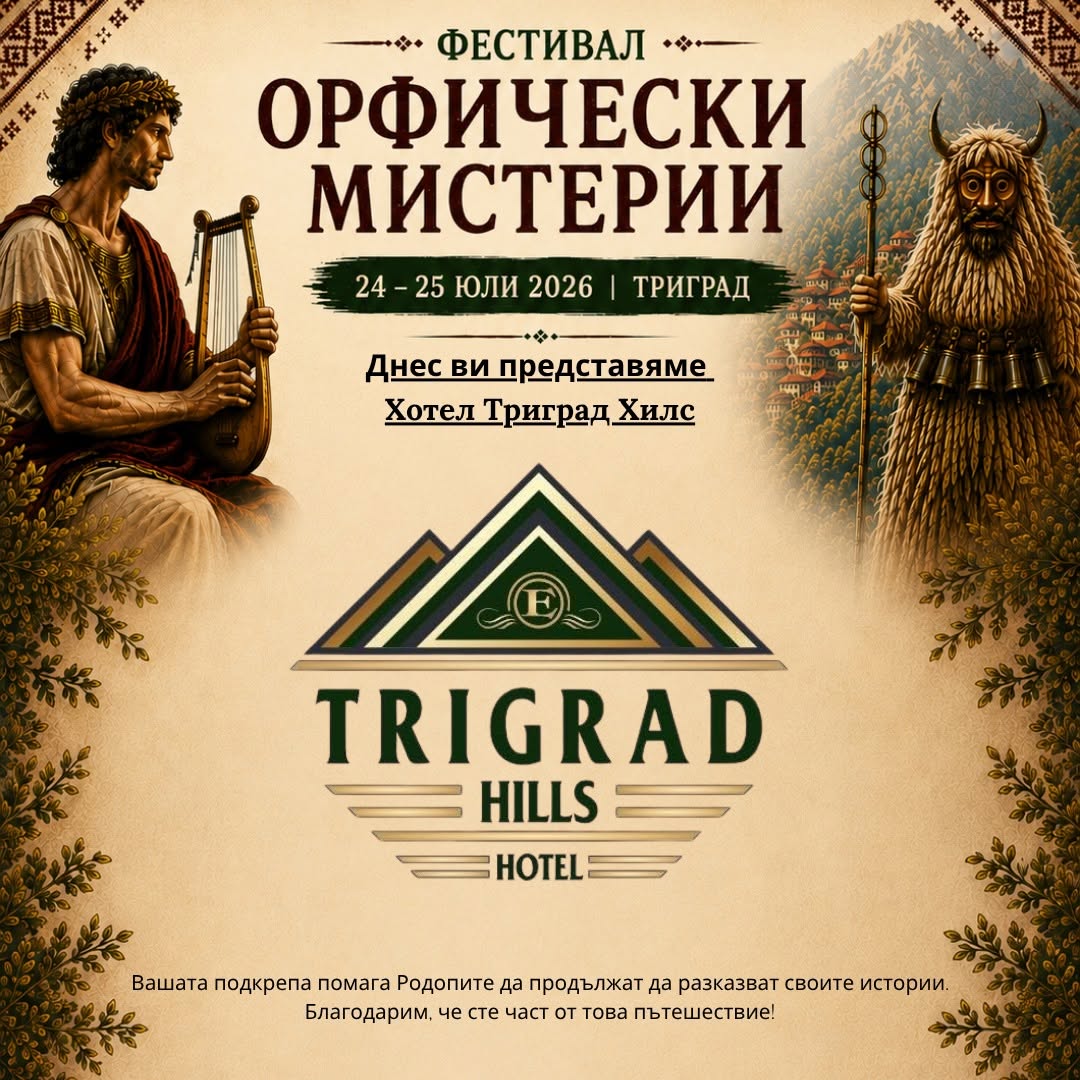 Trigrad hills hotel / Триград хилс