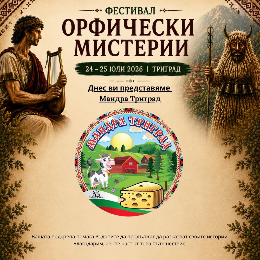 Мандра Триград