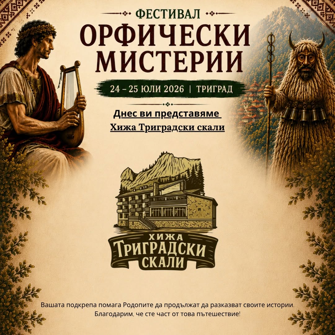 Хижа „Триградски скали“