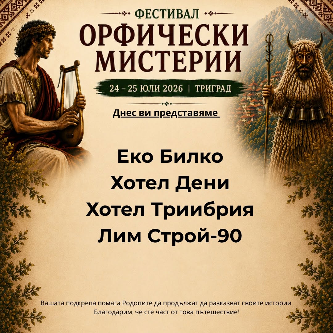 🌿 Еко Билко  🏨 Хотел Дени 🏨 Хотел Трибрия 🏗️ Лим Строй-90