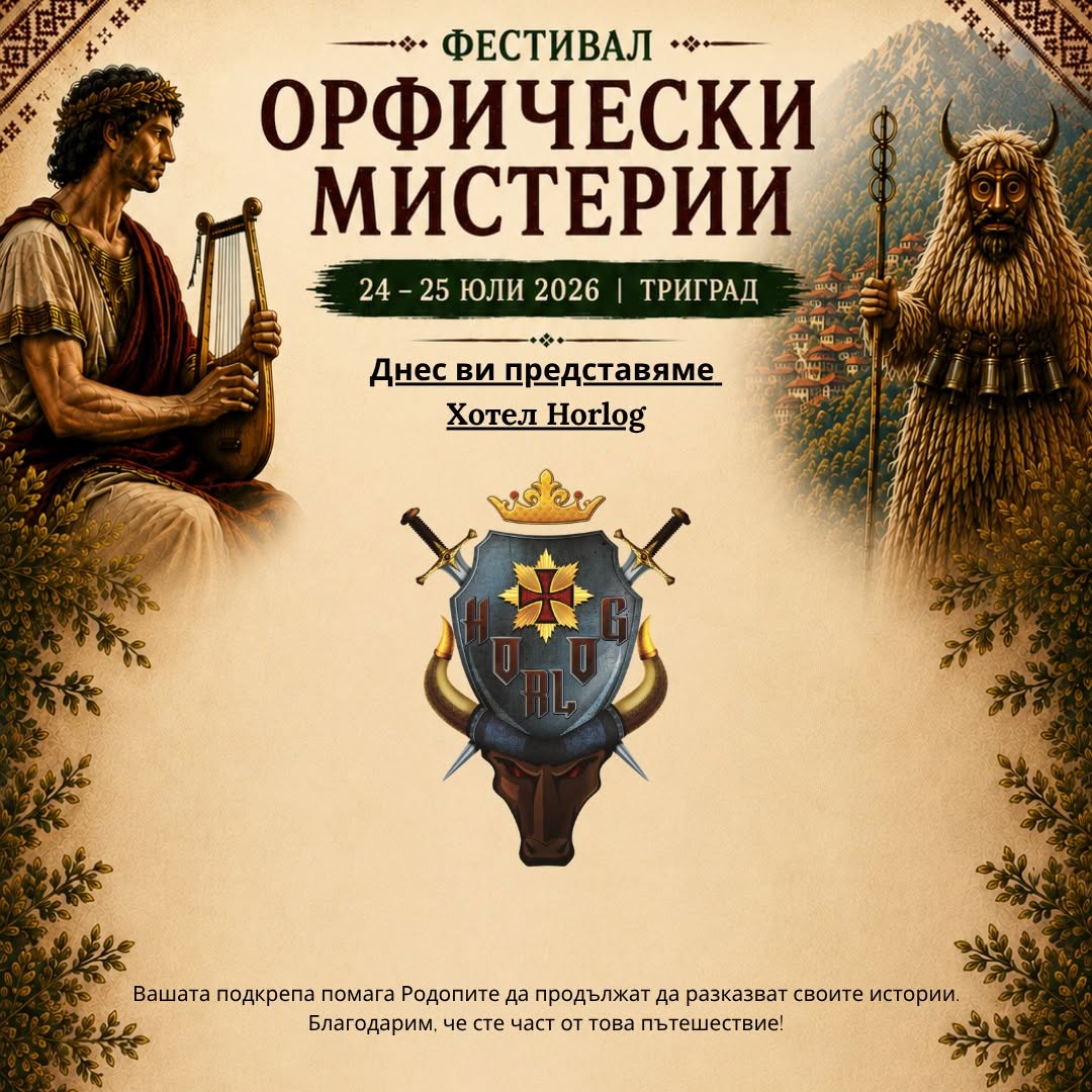 Хотел Horlog